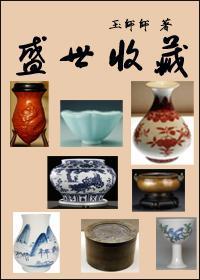 盛世收藏
