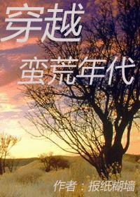 穿越蠻荒年代