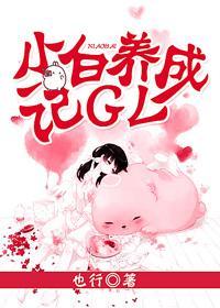 小白養成記GL