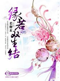 緣若雙生結