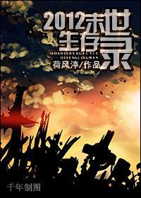 2012末世生存錄