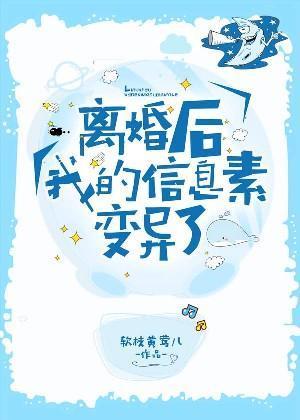 離婚後我的信息素變異了