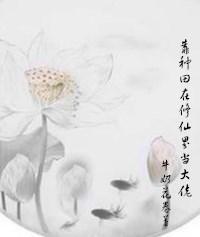 靠種田在修仙界當大佬