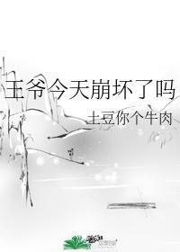 王爺今天崩壞了嗎