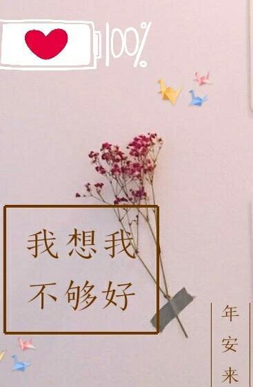 我想我不夠好[王者榮耀]