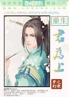 重生之君為上