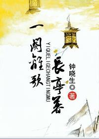 一阕離歌長亭暮