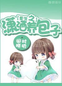 重生之潇灑養包子