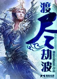 渡盡劫波