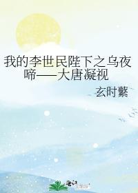 我的李世民陛下之烏夜啼——大唐凝視