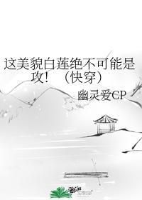 這美貌白蓮絕不可能是攻！（快穿）
