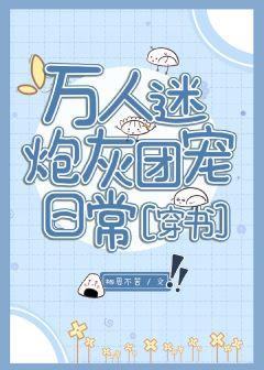 萬人迷炮灰團寵日常[穿書]