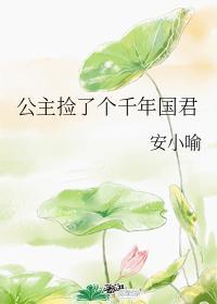 公主撿了個千年國君