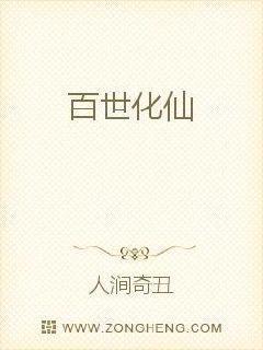 百世化仙