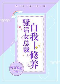 騷話女總裁自我修養