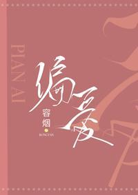 偏愛