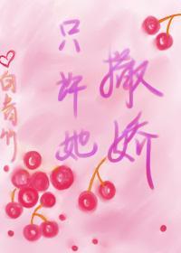 只許她撒嬌