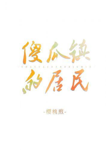 傻瓜鎮的居民