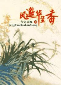鳳邀華蘭香