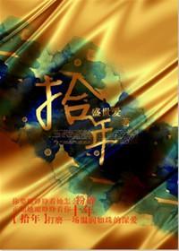 拾年（婚戀）