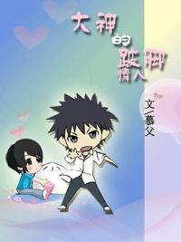 大神的跛腳情人