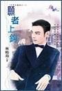 願者上鈎