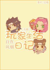 [火影]玩家生活日記