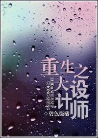 重生之大設計師