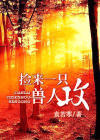 撿來一只獸人攻