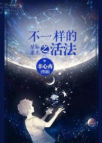 星際重生之不一樣的活法