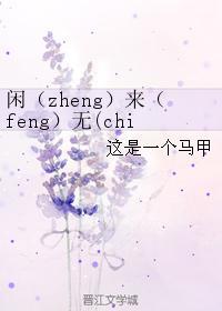 閑（zheng）來（feng）無（chi）事（cu）刷日常