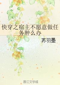 快穿之宿主不願意做任務腫麽辦