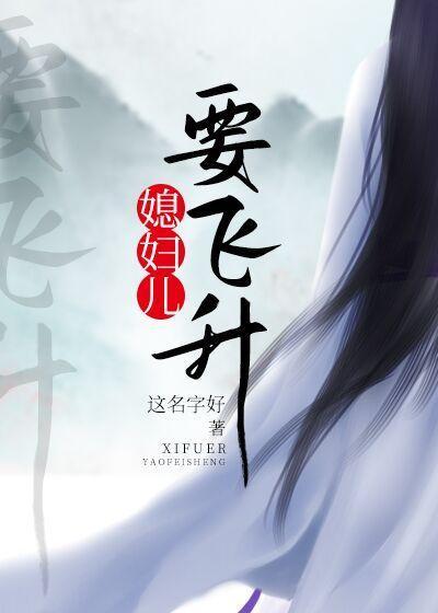 媳婦兒要飛升