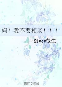 媽！我不要相親！！！