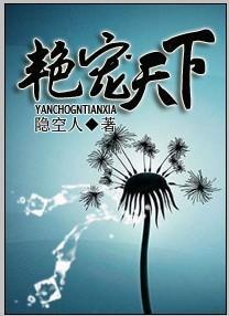 豔寵天下