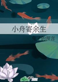 小舟寄餘生