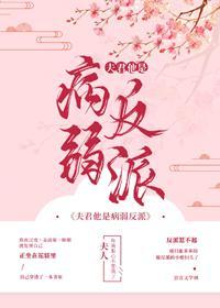 夫君他是病弱反派（穿書）