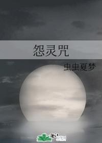 怨靈咒