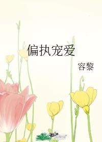 偏執寵愛