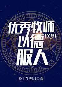 優秀牧師，以德服人[全息]