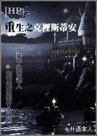 [HP]重生之克裏斯蒂安