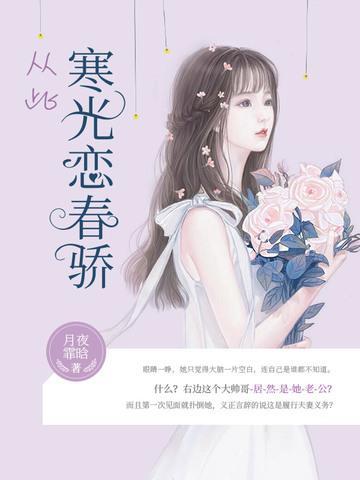 從此寒光戀春驕