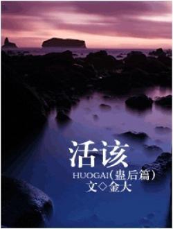 活該（蠱後篇）
