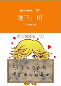跪下，BT！