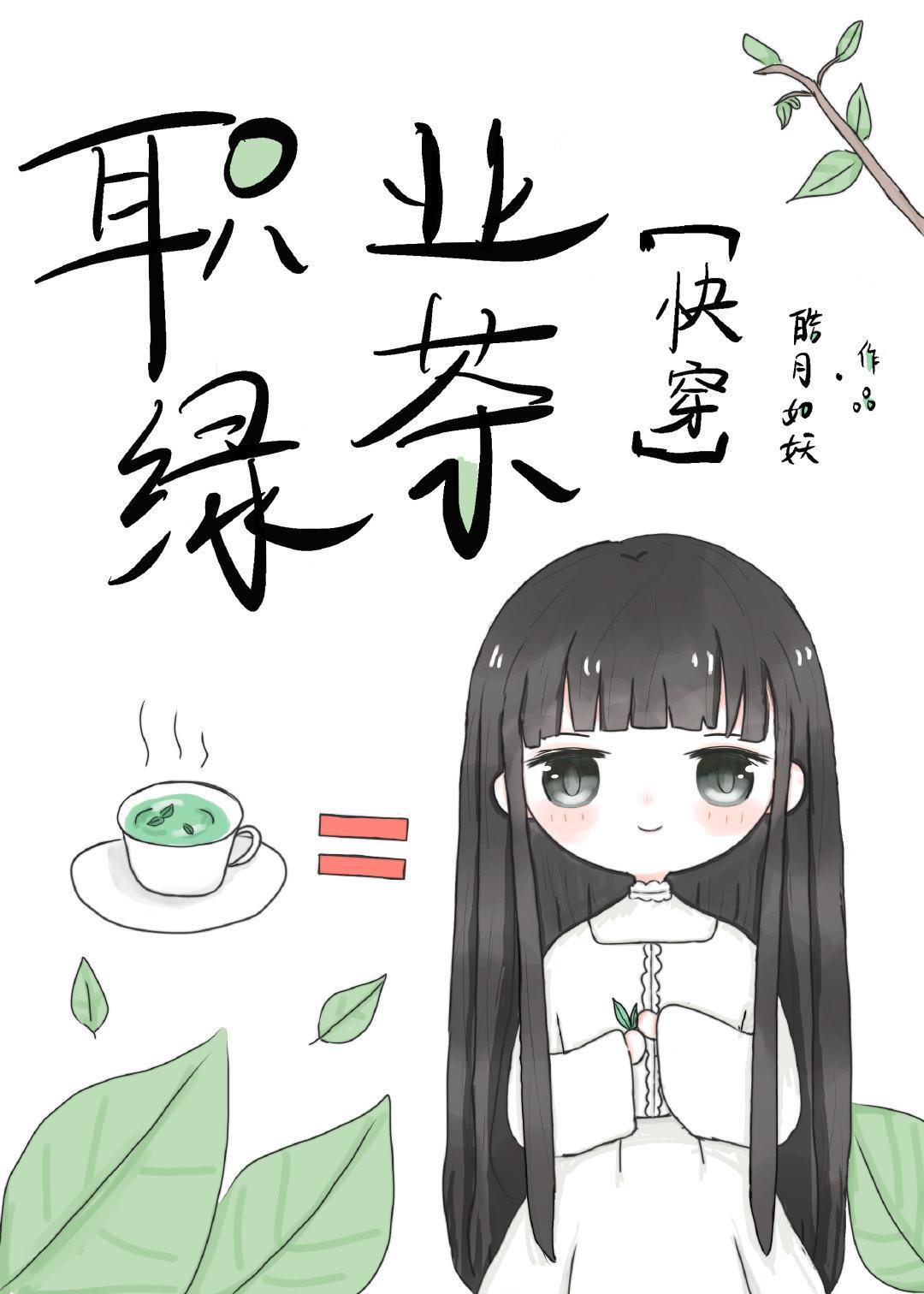 綠茶能有什麽壞心思呢[快穿]