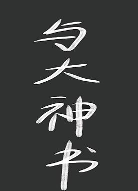 與大神書