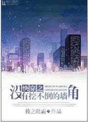 快穿之沒有挖不倒的牆角
