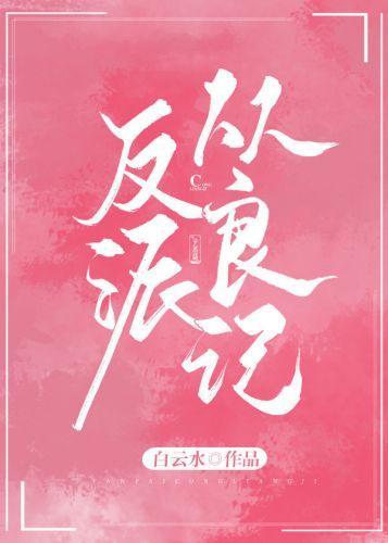 反派從良記