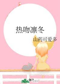 熱吻凜冬