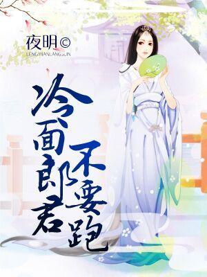 冷面郎君不要跑